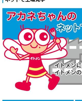 イトメンというメーカーの チャンポンめんを 40年前くらいに 鹿 Yahoo 知恵袋