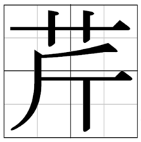 芹 という漢字のレタリングをしたいのですが 見つかりません 背景にマ Yahoo 知恵袋