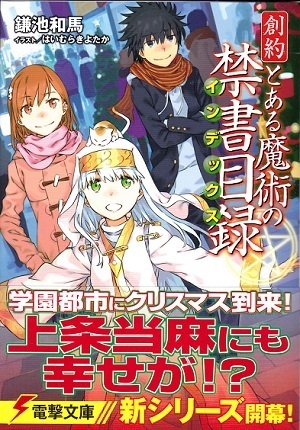 とある魔術の禁書目録は完結しましたか 第1部全22巻 Ss2冊 Yahoo 知恵袋