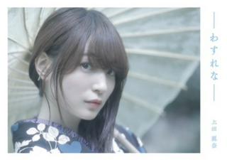 上田麗奈さんの可愛い写真を貼ってください 個人的に一番好きな写真 Yahoo 知恵袋