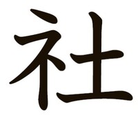 お尋ねです カタカナの ネ 漢字の しめすへん についてお尋ねです いず Yahoo 知恵袋