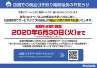 アニメイトの予約受け取り期間って延長したんですか 鬼滅の刃の巻の予約 Yahoo 知恵袋