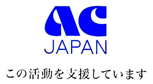 ACジャパンはこの活動を支援しています ACジャパンですが、ラジオでは「ACジャパンは、この活動を支援し