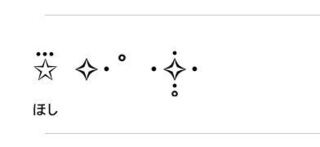 こんな量産型の絵文字 キラキラってどこでコピペ出来ますか Yahoo 知恵袋