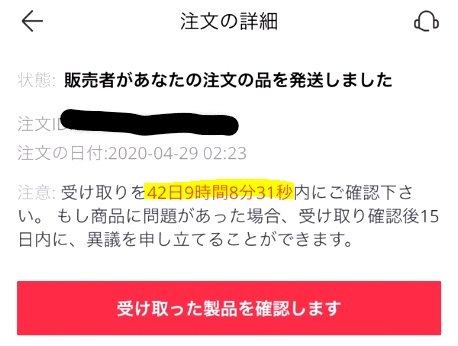 aliexpressについて残りの購入者保護期間というのはどこに書い