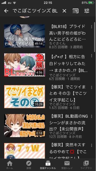 YouTuberのでこぼこツインズの動画についてです。BLの動画だけ