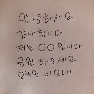 私の字は韓国の方から見て見にくいでしょうか また 可愛い字を書きた Yahoo 知恵袋