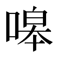 この漢字の読み方を教えてください 現代文に出てくる山月 Yahoo 知恵袋