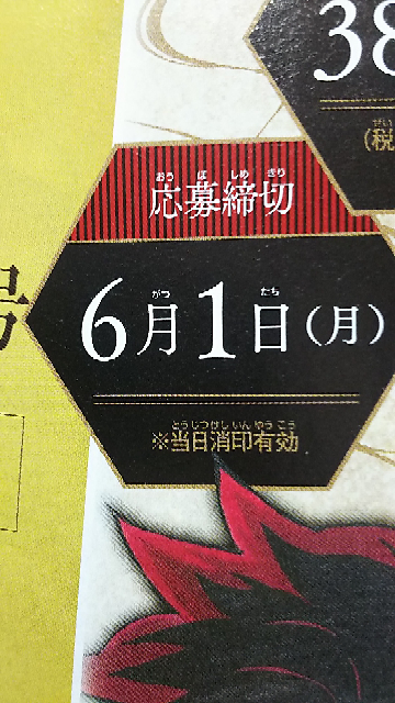 ジャンプの応募者全員サービスって締め切り6月1日と書いてありますが6月1