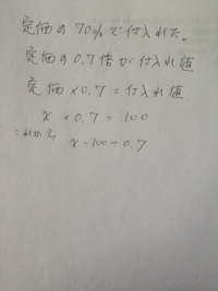 仕入れ値が100円だとして 定価の70 で仕入れている場合の定価の出し Yahoo 知恵袋