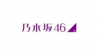 乃木坂46のロゴで 乃木坂46 の文字だけのロゴの高画質の Yahoo 知恵袋