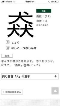 森みたいな漢字で犬が三つの漢字って何と読みますか これ Yahoo 知恵袋