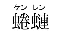 虫偏に連 虫偏に巻 という漢字でできる熟語の読みと意味を教えてください Yahoo 知恵袋