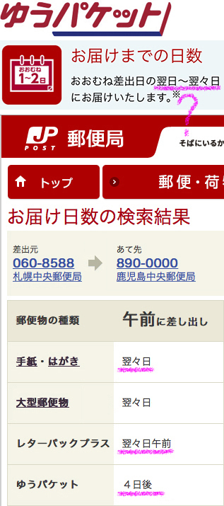 ゆうパケットの日数について 北海道から奈良県千葉県から奈良県 Yahoo 知恵袋