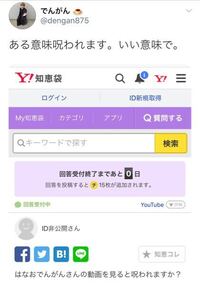 はなおでんがんさんの動画を見ると呪われますか Yahoo 知恵袋