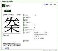 知人の名字に 秦 と言う漢字の上の方に 券 のような上にチョンチョンとし Yahoo 知恵袋