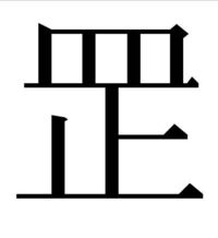 漢字について質問です上が皿で下が止という漢字をご存じの方はいらっ Yahoo 知恵袋