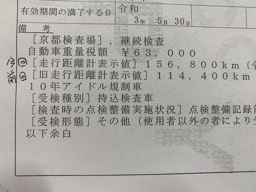 車検証を見ていてふと気づいたのですが、旧走行距離計表示値が走行距... - Yahoo!知恵袋