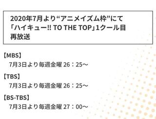 7月3日にtbsのアニメイズム枠でハイキューが再放送されますよね 私は中国地方 Yahoo 知恵袋