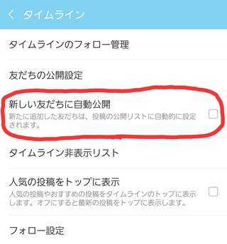 Lineのタイムラインを非公開にしているんですが新しく追加したフレンドに見ら Yahoo 知恵袋