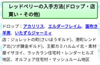 ドラクエ10無料体験版真のメルサンディでレッドベリーが手に入ら Yahoo 知恵袋