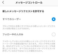 インスタのdmは受け取らない設定って出来るんですか 相手がフォローして Yahoo 知恵袋