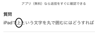 Ipadで上という文字を丸で囲むにはどうすれば Yahoo 知恵袋