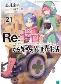 アニメリゼロの質問なのですがレムは原作では植物人間 になってしまったと Yahoo 知恵袋