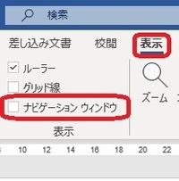 Word2019のナビゲーションウィンドウの削除方法について Yahoo 知恵袋