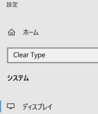 Windows10で文字がギザギザで見にくいので 変更したいです Clea Yahoo 知恵袋