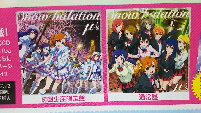 ラブライブ！「snowhalation」CDの初回限定盤と通常版の違いを教えて