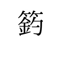 竹冠のしたに鈞の漢字の読み方 Yahoo 知恵袋