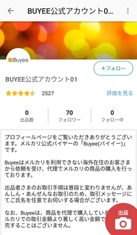 メルカリのBUYEE公式アカウントって信用しても大丈夫ですか？今日 