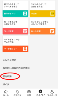 メルカリ 現金化 振込申請の方法 メルペイ残高 売り上げを現金化したい ナマケモノ語り