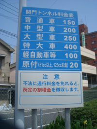 関門トンネルを１２５のバイクで通るのですが料金はどこでどのように Yahoo 知恵袋