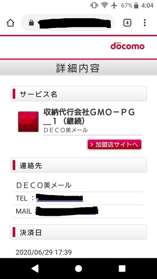 収納代行会社ｇｍｏ ｐｇ １ 継続 という会社の契約をドコモ決済でしてし Yahoo 知恵袋