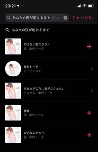 傘村トータさんの あなたの夜が明けるまで という曲はappl Yahoo 知恵袋