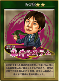将棋ウォーズの戦法のコレクションの中に藤井システムって入って Yahoo 知恵袋