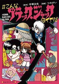 ブラックジャックの派生作品を全て教えてください 漫画 アニメ リメイクな Yahoo 知恵袋