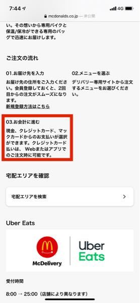 マックデリバリーってクレジットカード払いだけなんでしょうか 