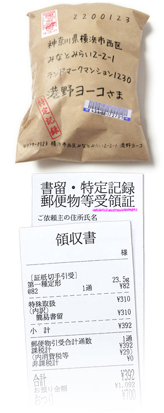 大学の課題を定形外郵便という方法を用いて郵送します。教授の方から控