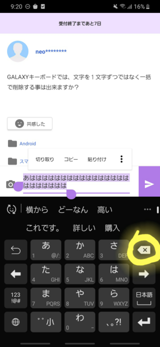 Galaxyキーボードでは 文字を１文字ずつではなく一括で削除する事は出来ま Yahoo 知恵袋