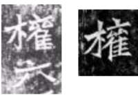 漢字についての質問です 木へん なべぶた ム ム ふるとりこれで構成される漢字 Yahoo 知恵袋