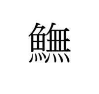 鮪 ﾏｸﾞﾛ という字の有を無に変えたら何と読むんですか Unico Yahoo 知恵袋