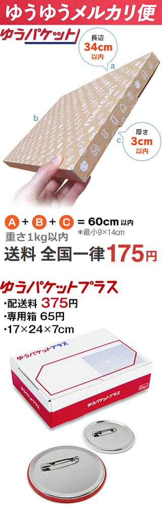 缶バッジを30個送るのですが、送り方を詳しく教えてください