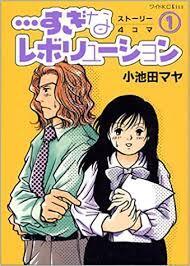 みなさんの中で最高の４コマの恋愛漫画を教えてください 小池田マヤ Yahoo 知恵袋