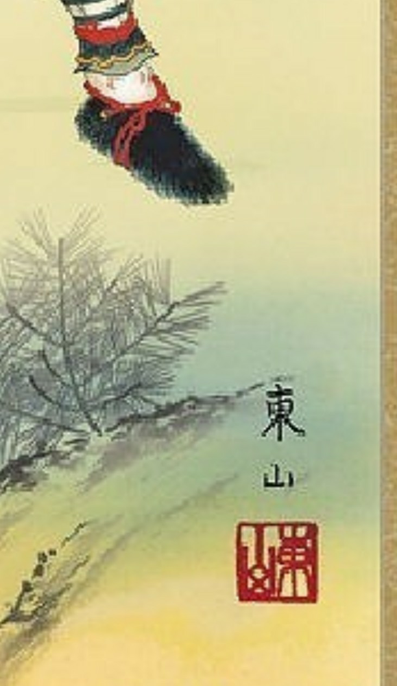 東山魁夷のサインで『東山』とされているものはあるのでしょうか