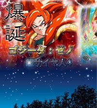 ドラゴンボールゴジータ４ ゼノ 界王拳で全王に勝てますか Yahoo 知恵袋