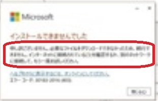 office365がインストールエラーになります。エラーコー