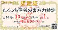 たくっち信者歓迎 質問というより お願いなのですが けんてーごっ Yahoo 知恵袋